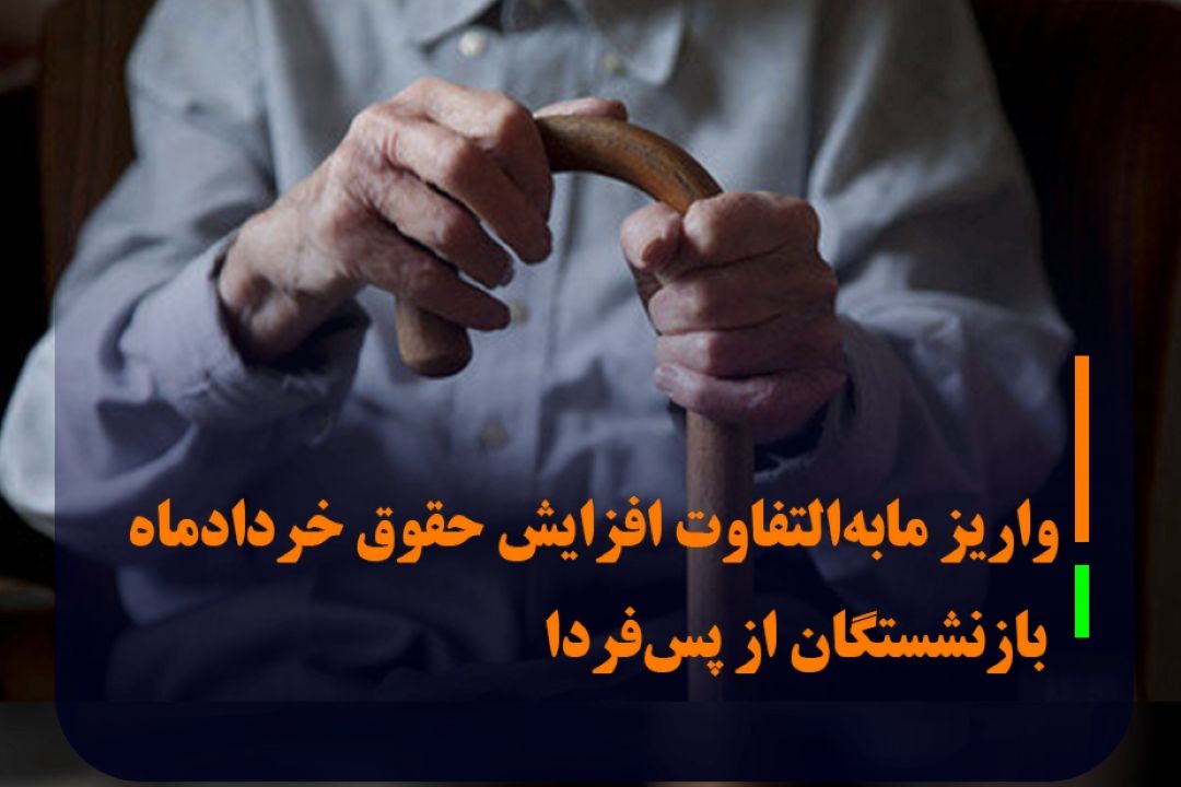 افزایش حق اولاد و عائله‌مندی بازنشستگان