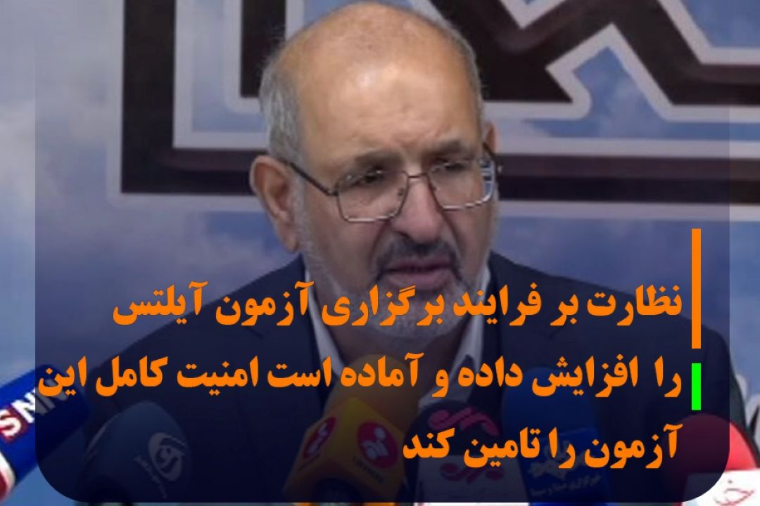 رییس سازمان سنجش آموزش كشور: نظارت بر آزمون های آیلتس افزایش یافته است