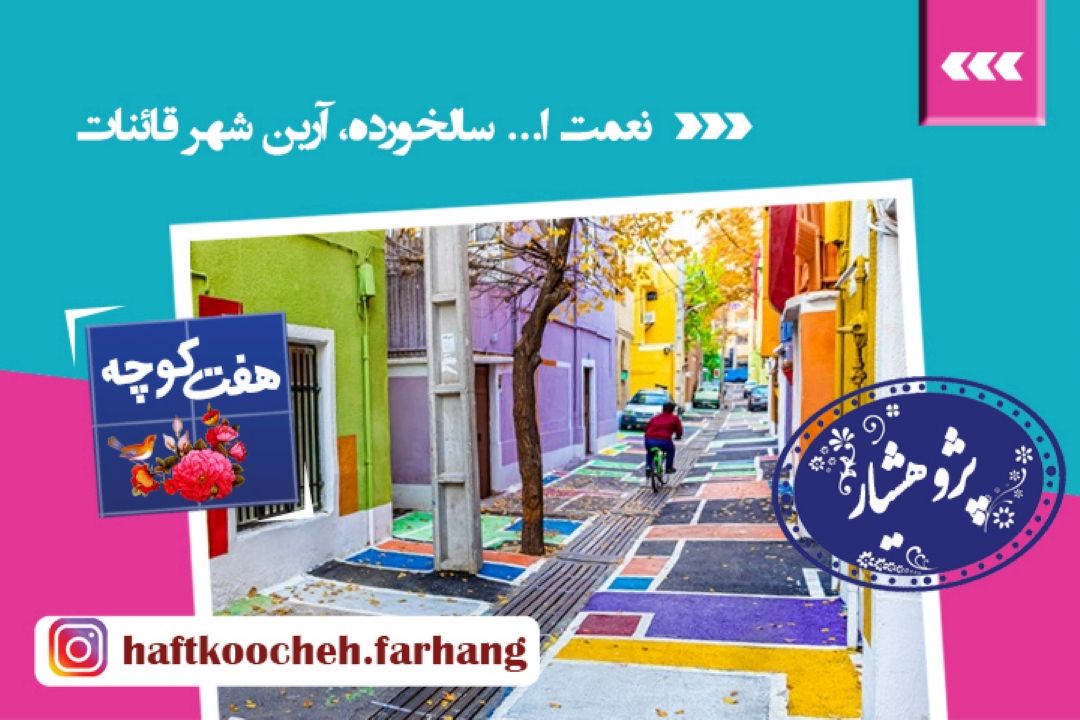 كوچه در فرهنگ مردم