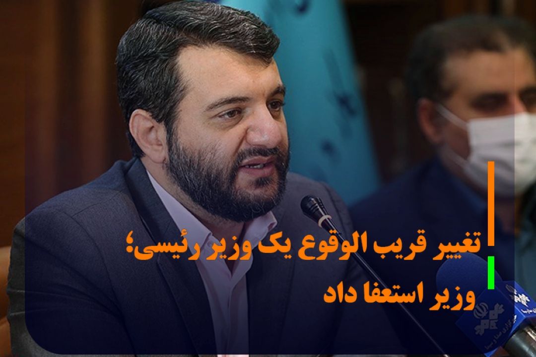  احتمال تغییر قریب‌الوقوع وزیر كار