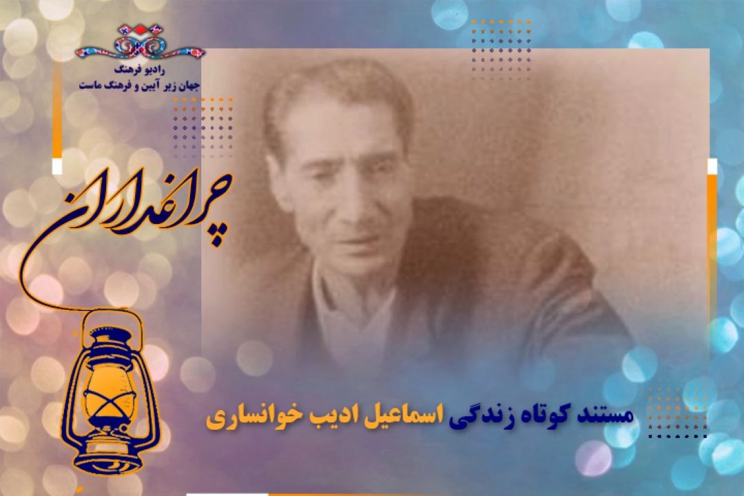 مستند كوتاه  از زندگی اسماعیل ادیب خوانساری