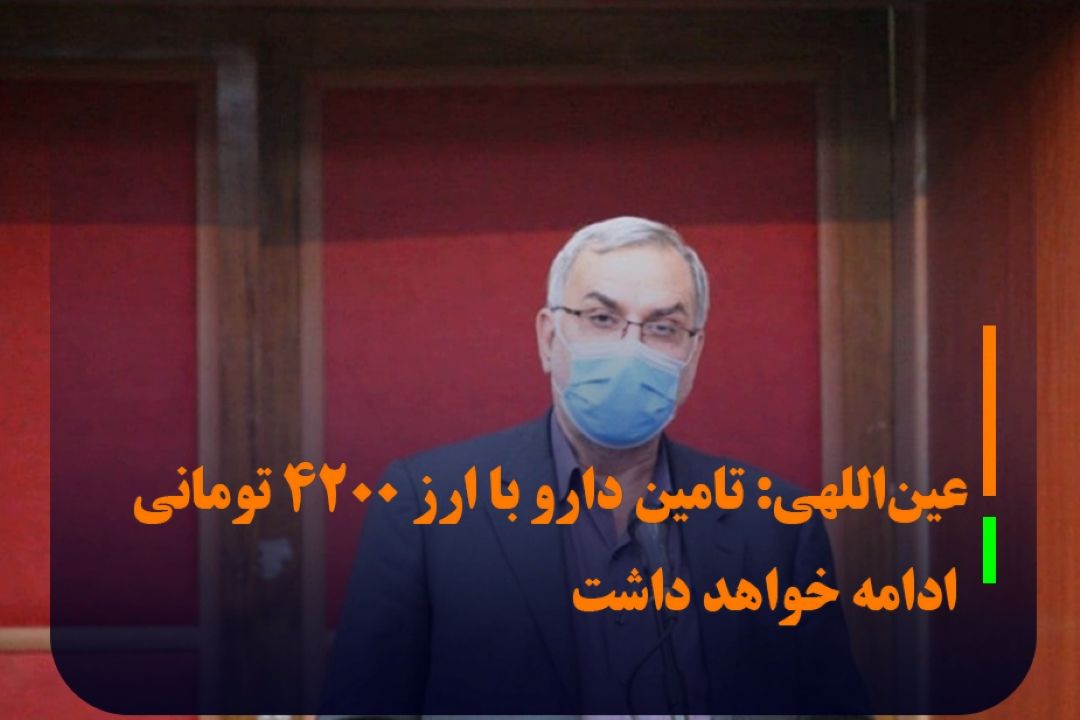 عین‌اللهی: تامین دارو با ارز 4200 تومانی ادامه خواهد داشت