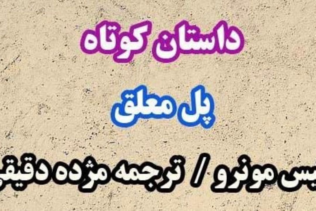 بررسی روانشناختی كتاب پل معلق در رادیو