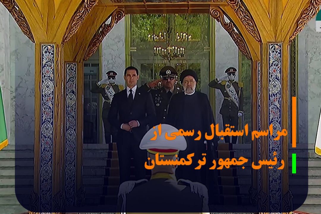 مراسم استقبال رسمی از رئیس جمهور تركمنستان