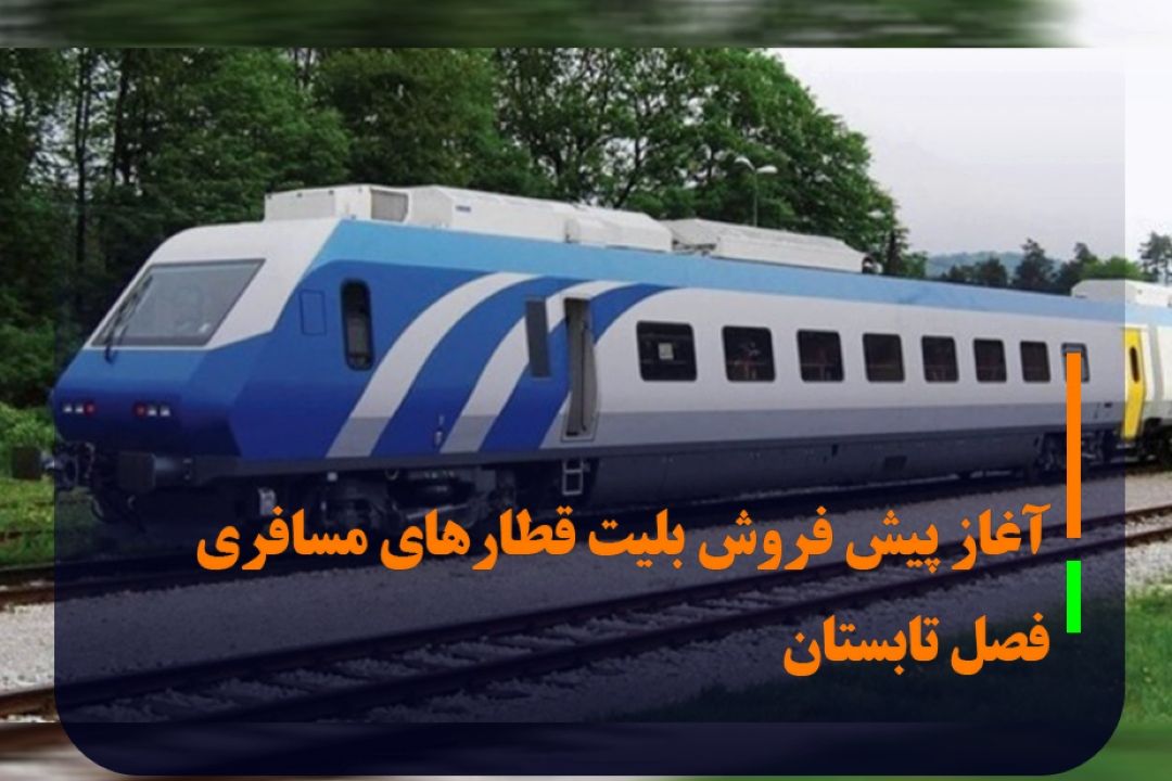آغاز پیش فروش بلیت قطار‌های مسافری فصل تابستان