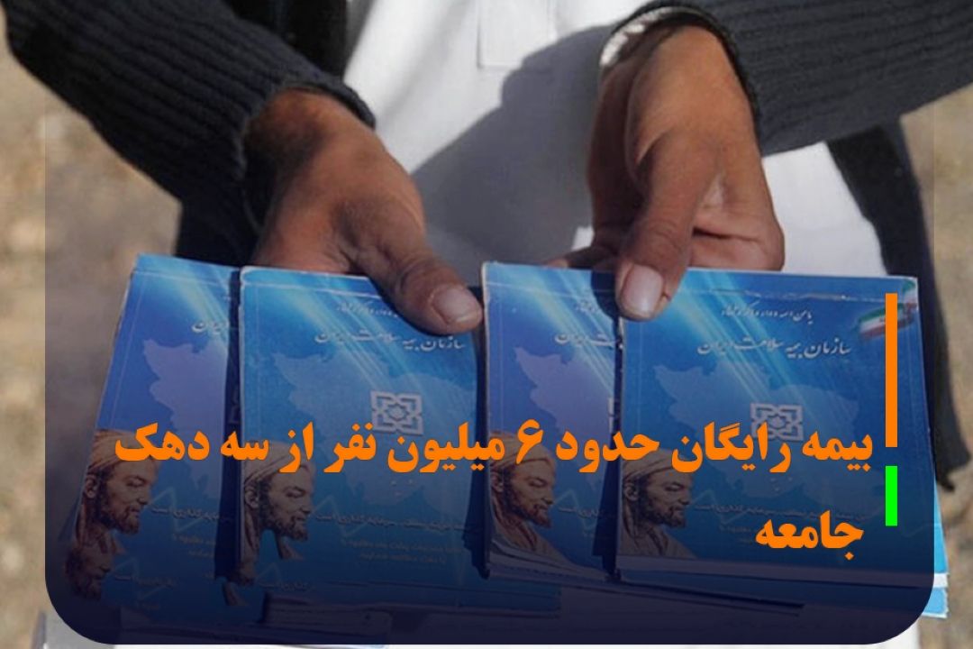 بیمه رایگان برای اقشار آسیب‌پذیر