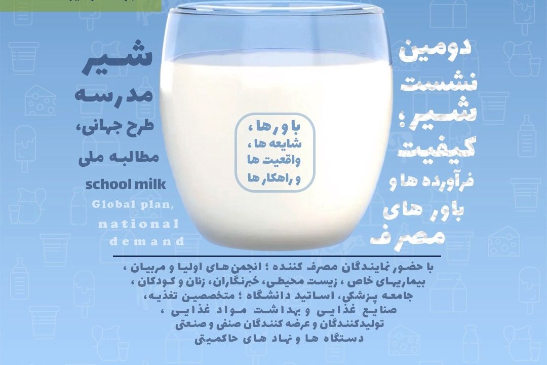 دومین نشست هم اندیشی "شیر مدرسه مطالبه ملی" در رادیو  برگزار شد