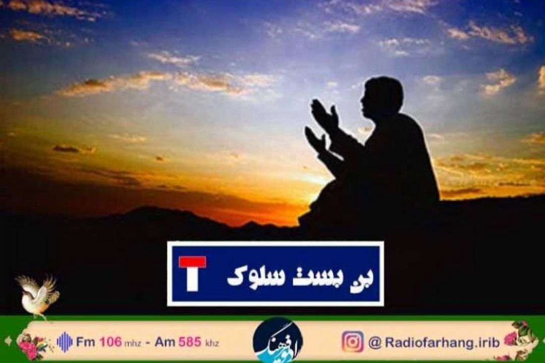 بررسی  مراحل عرفانی كشف و‌سلوك در "بن بست سلوك" از رادیو فرهنگ