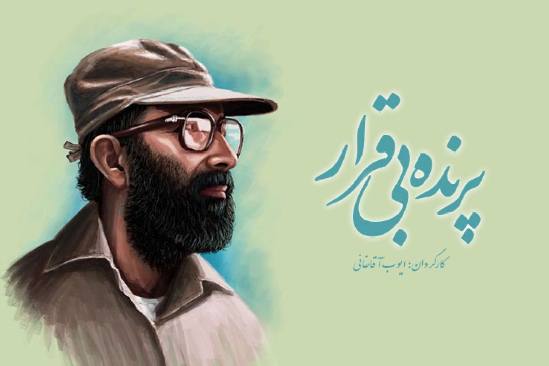 پرنده ی بی قرار