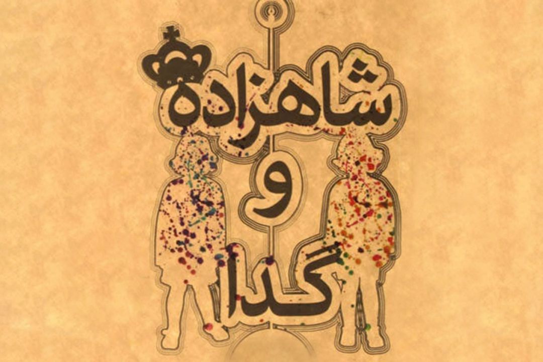 شاهزاده و گدا