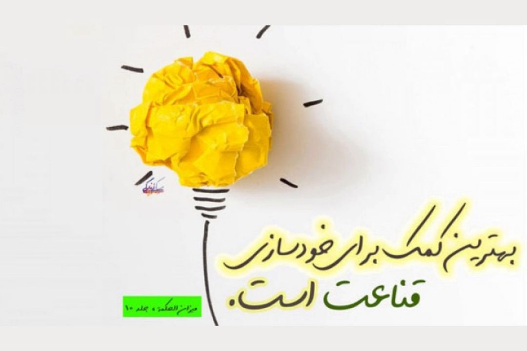 خشت بهشت و سخن از آموزش قناعت به فرزندان در راستای تربیت اقتصادی