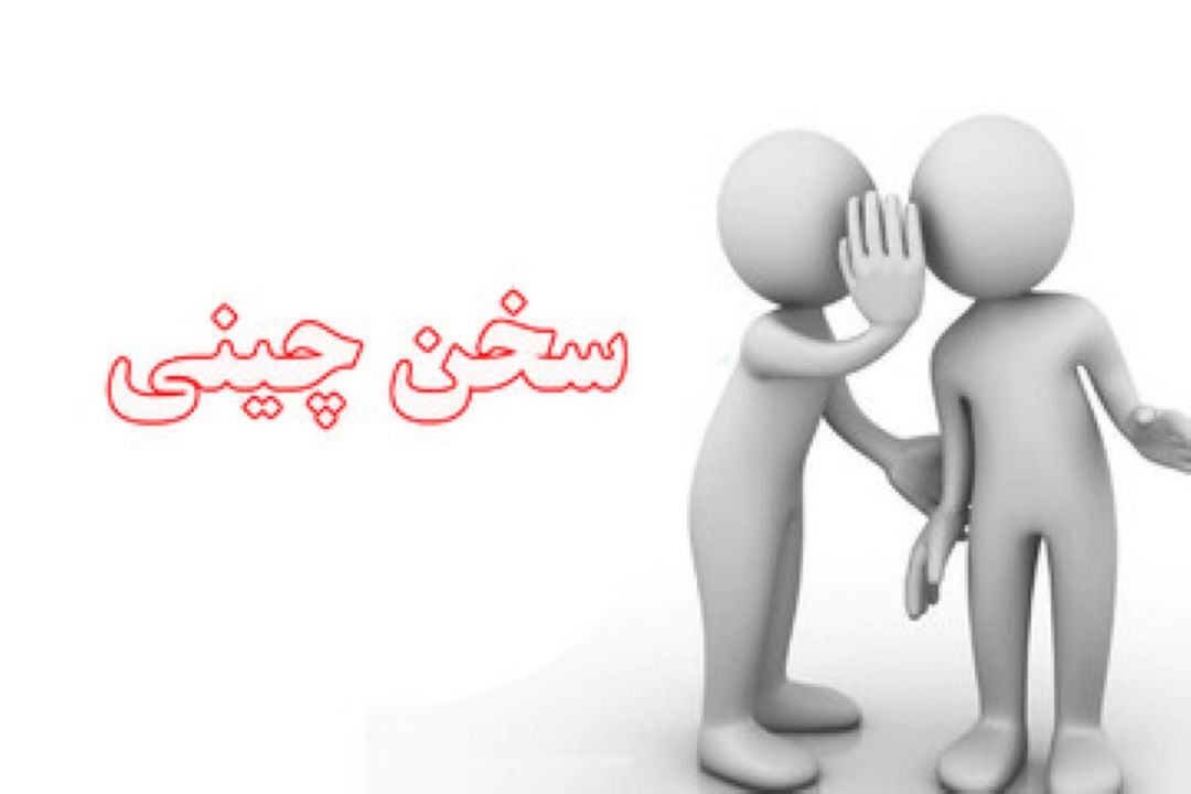 سخن چینی