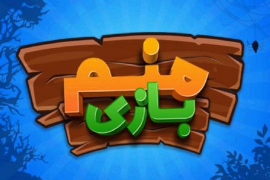 در رادیو صبا «منم بازی»