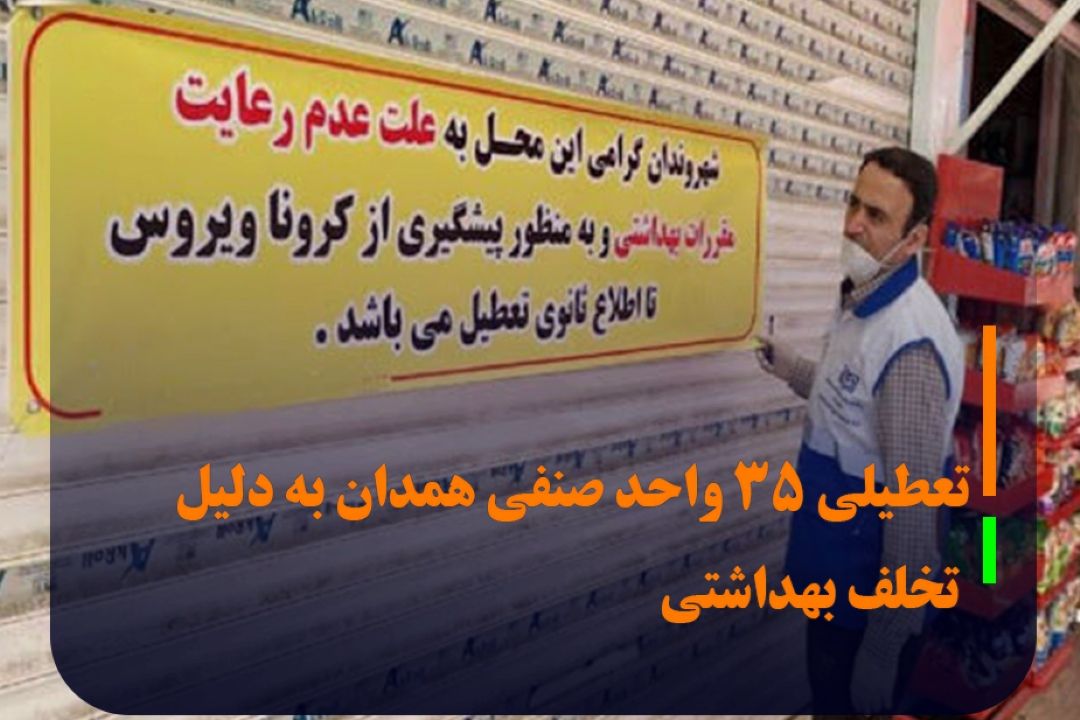 در پی بی اعتنایی به اخطار‌ها؛ تعطیلی 35 واحد صنفی همدان به دلیل تخلف بهداشتی