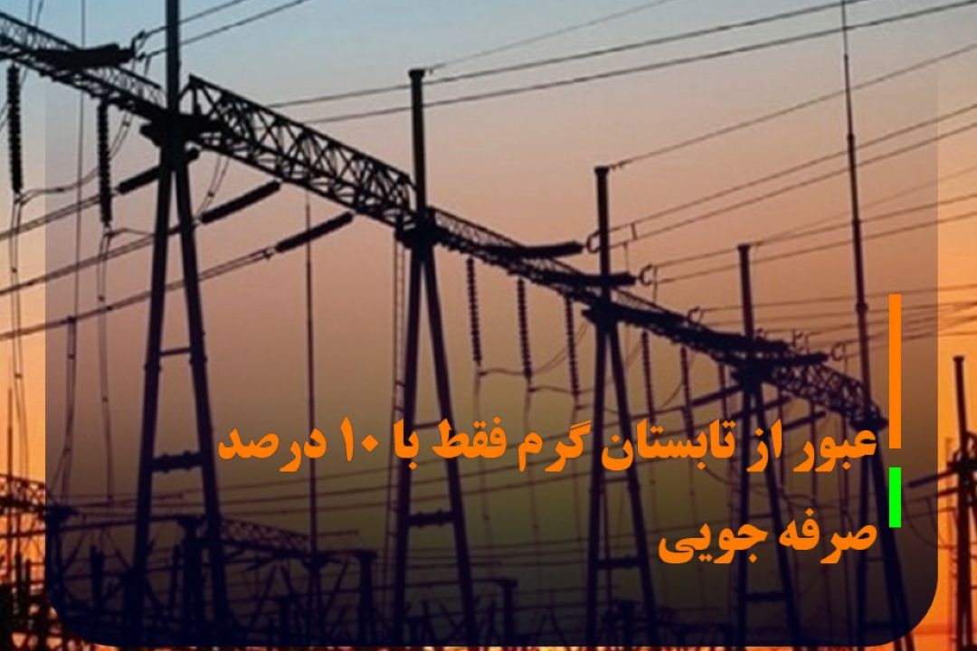 عبور از تابستان گرم فقط با 10 درصد صرفه جویی در برق