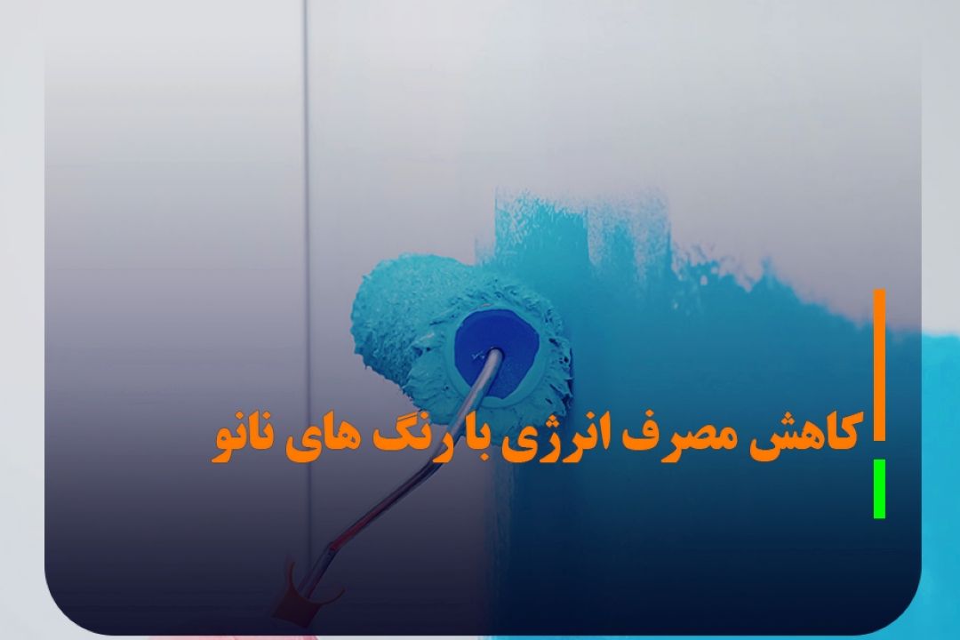 صرفه‌جویی در مصرف انرژی با رنگ‌های نانویی