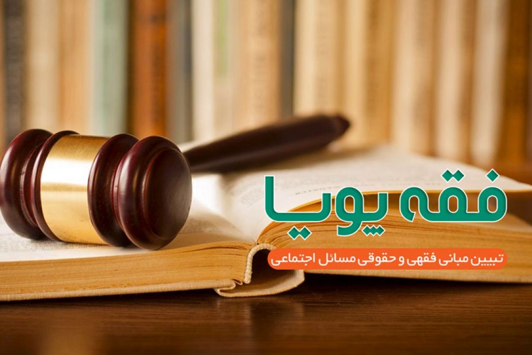 بررسی راهبردی فقه پویا در رادیو معارف 