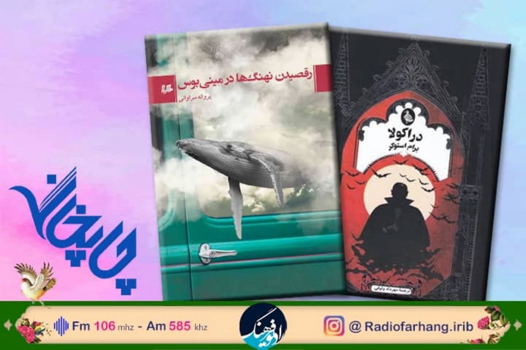 از معرفی دراكولا  تا رقصیدن نهنگ ها در مینی بوس در «چاپخانه» رادیو فرهنگ