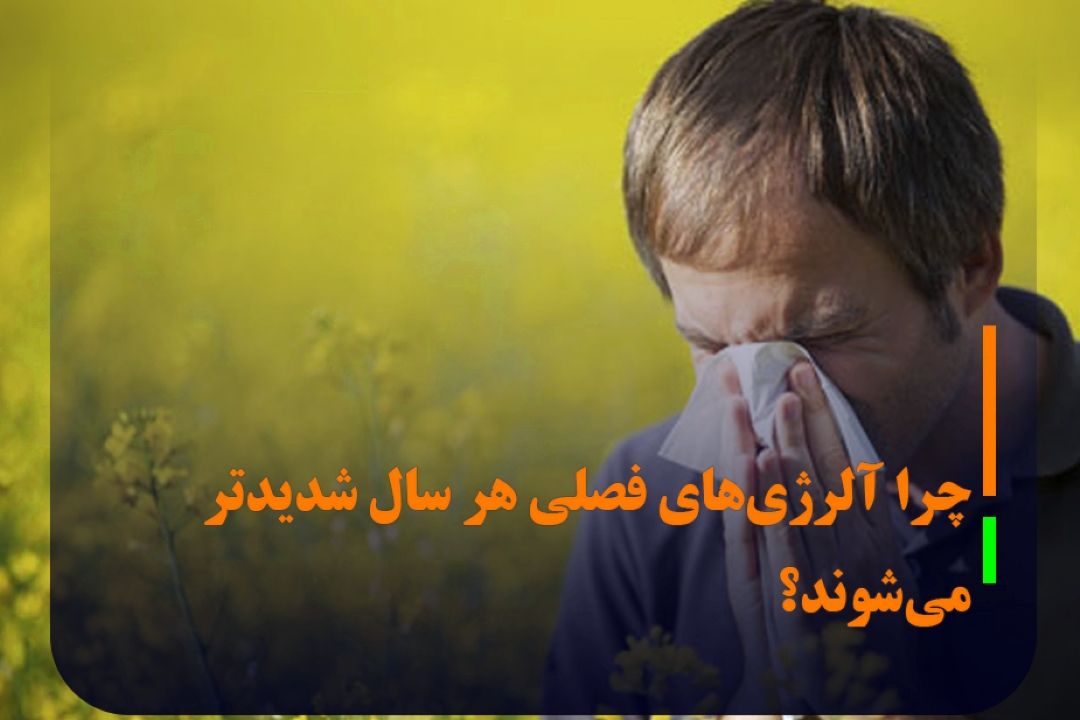 چرا آلرژی‌های فصلی هر سال شدیدتر می‌شوند؟