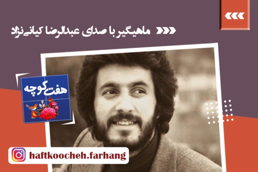ماهی گیر با صدای عبدالرضا كیانی‌نژاد