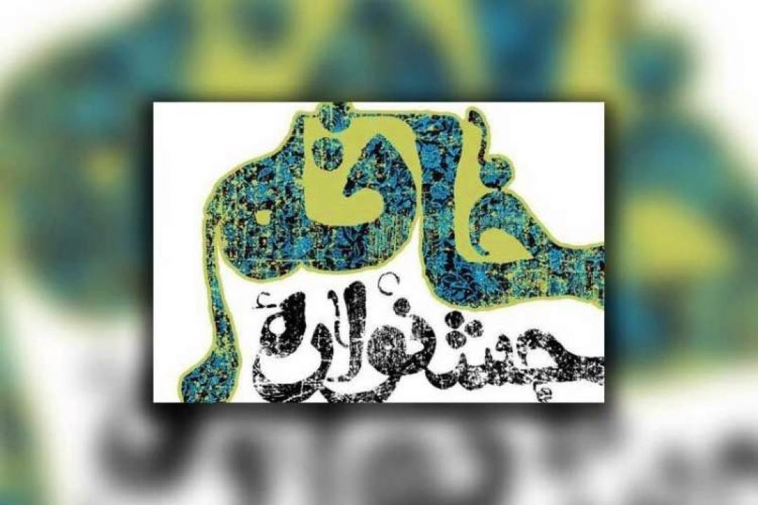 برگزاری هشتمین دوره جشنواره داستان  كوتاه «خاتم»