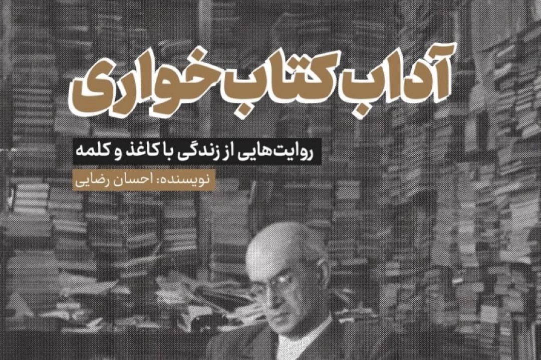 معرفی كتاب « آداب كتاب خواری» در رادیو فرهنگ