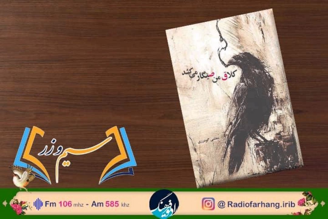 نقد و بررسی  «كلاق من صیگار می‌كشد » در  برنامه سیم و زر رادیو فرهنگ