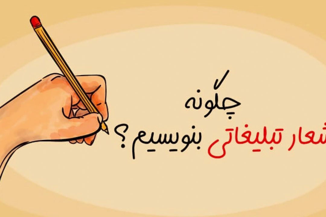 تكنیك های طراحی شعار تبلیغاتی مناسب
