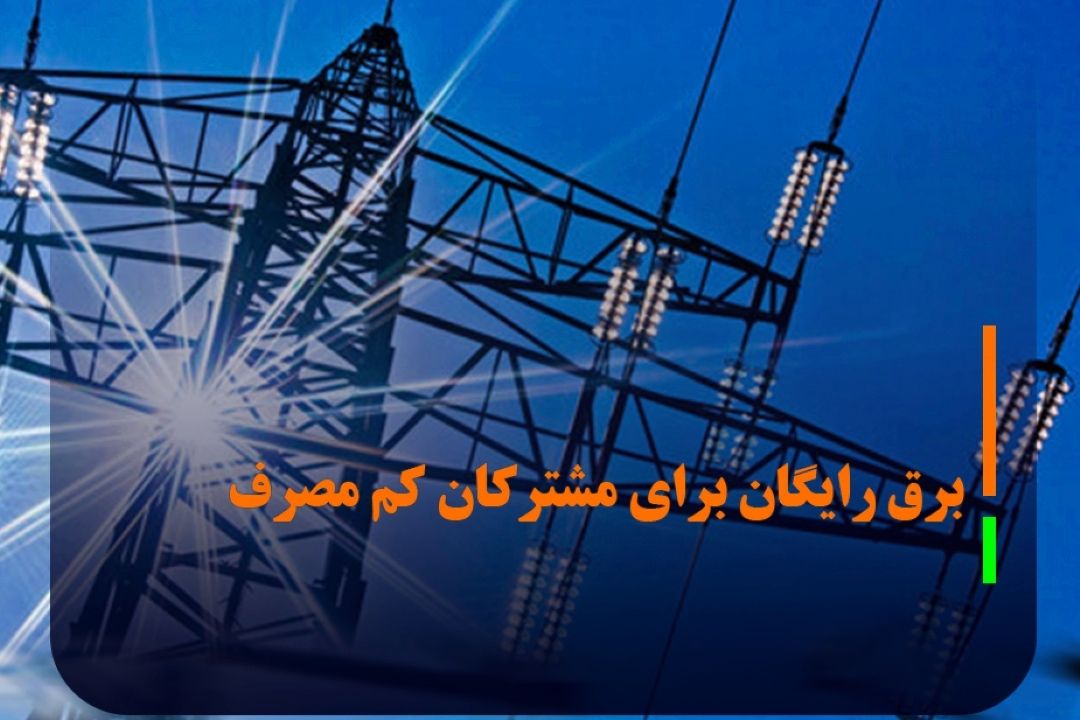 برق رایگان برای مشتركان كم مصرف