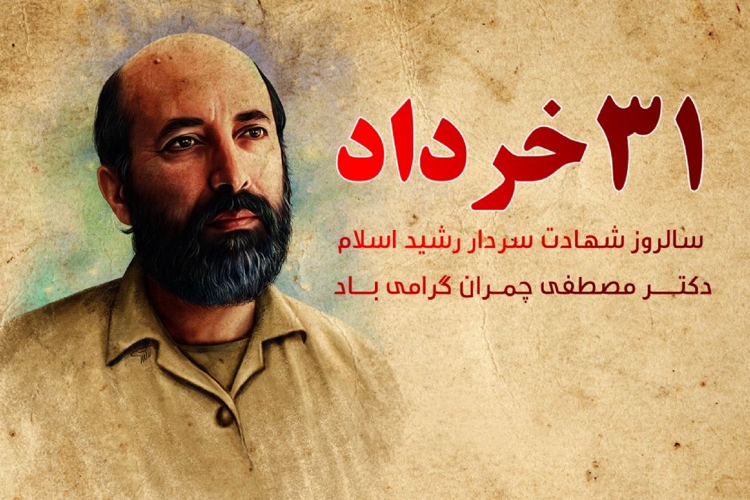 ماجرای جدایی دكتر چمران از همسرش در رادیو صبا شنیدنی می شود