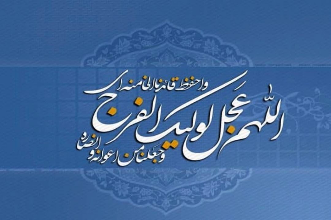 بهار را می‌مانی ( غیبت كبری و نائبان امام (عج))