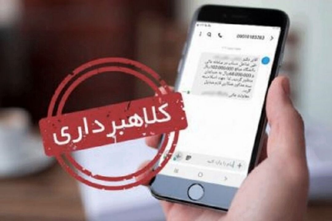 مجرمان سایبری چگونه با ارسال پیامك اقدام به كلاهبرداری می‌كنند؟