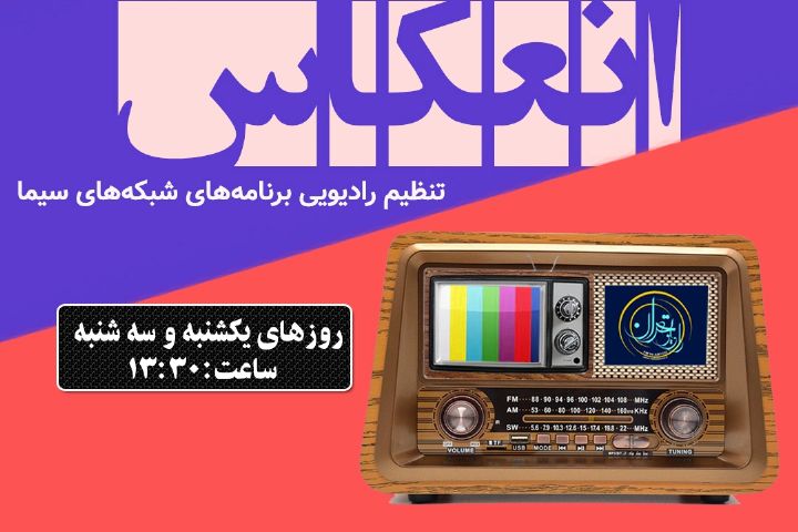 «انعكاسِ» برنامه‌های سیما در رادیو تهران