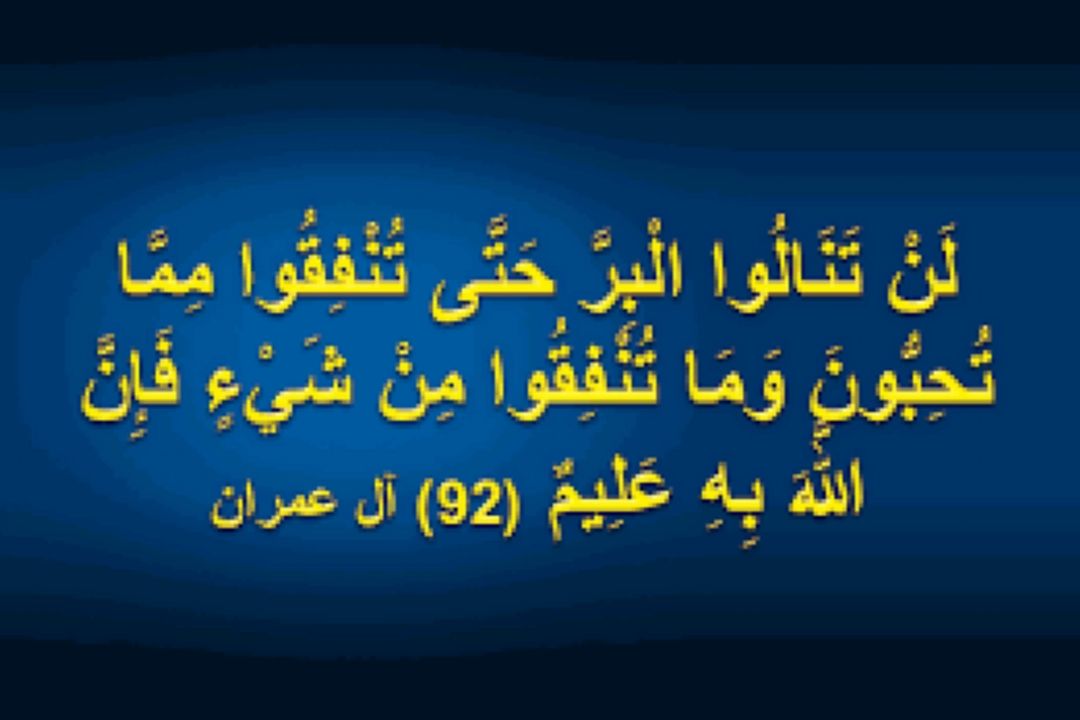 آیه 92 سوره آل عمران: هرگز به مقام نیكوكاران نمی‌رسید، مگر از آنچه دوست دارید انفاق كنید