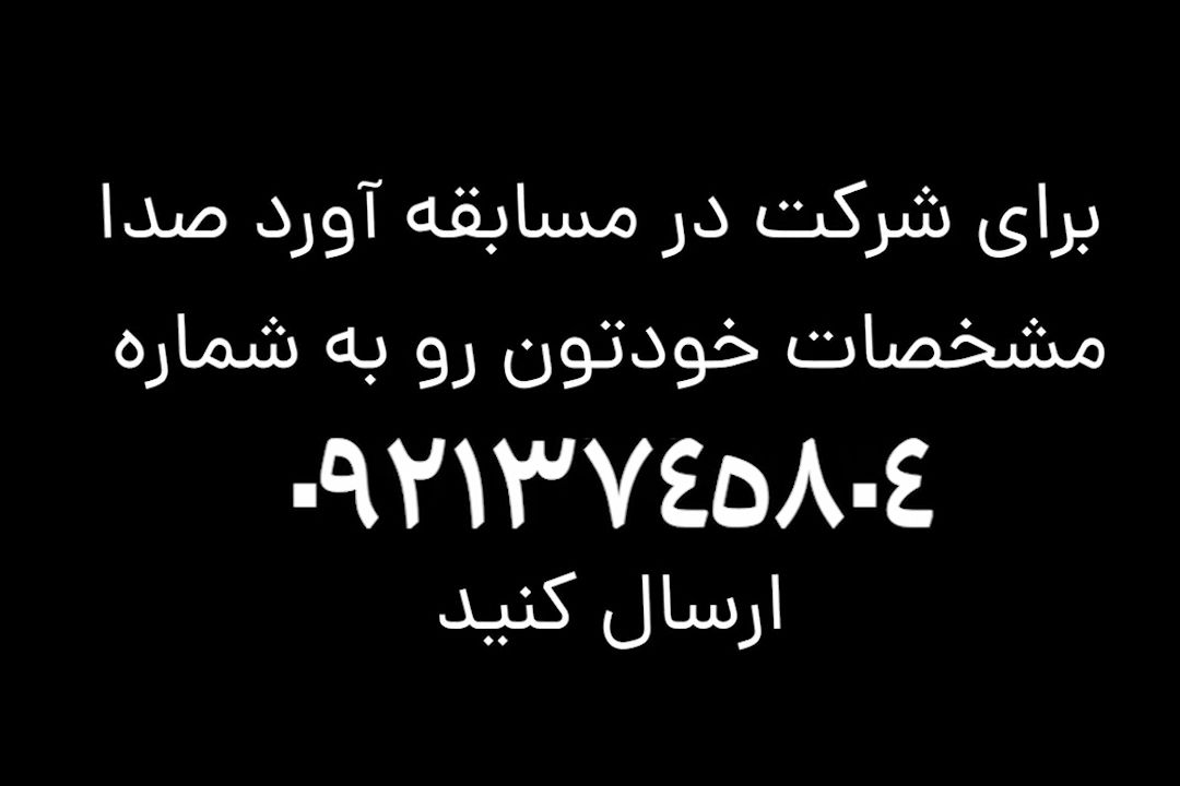 آورد صدا؛ میدان رقابتی برای علاقمندان به گویندگی و بازیگری در رادیو