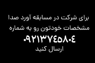 آورد صدا؛ میدان رقابتی برای علاقمندان به گویندگی و بازیگری در رادیو