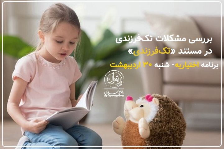 والدین تك‌فرزند چه مشكلاتی دارند؟/ در اختیاریه بشنوید