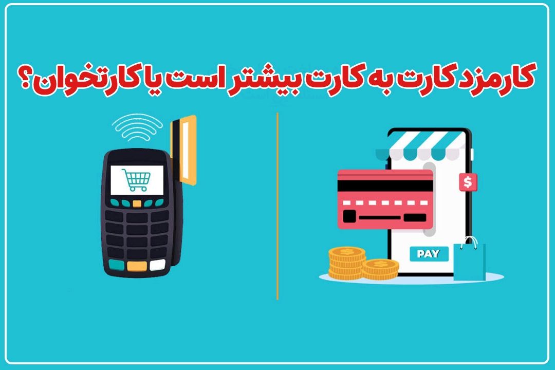 كارمزد كارت به كارت بیشتر است یا كارتخوان؟+فایل صوتی