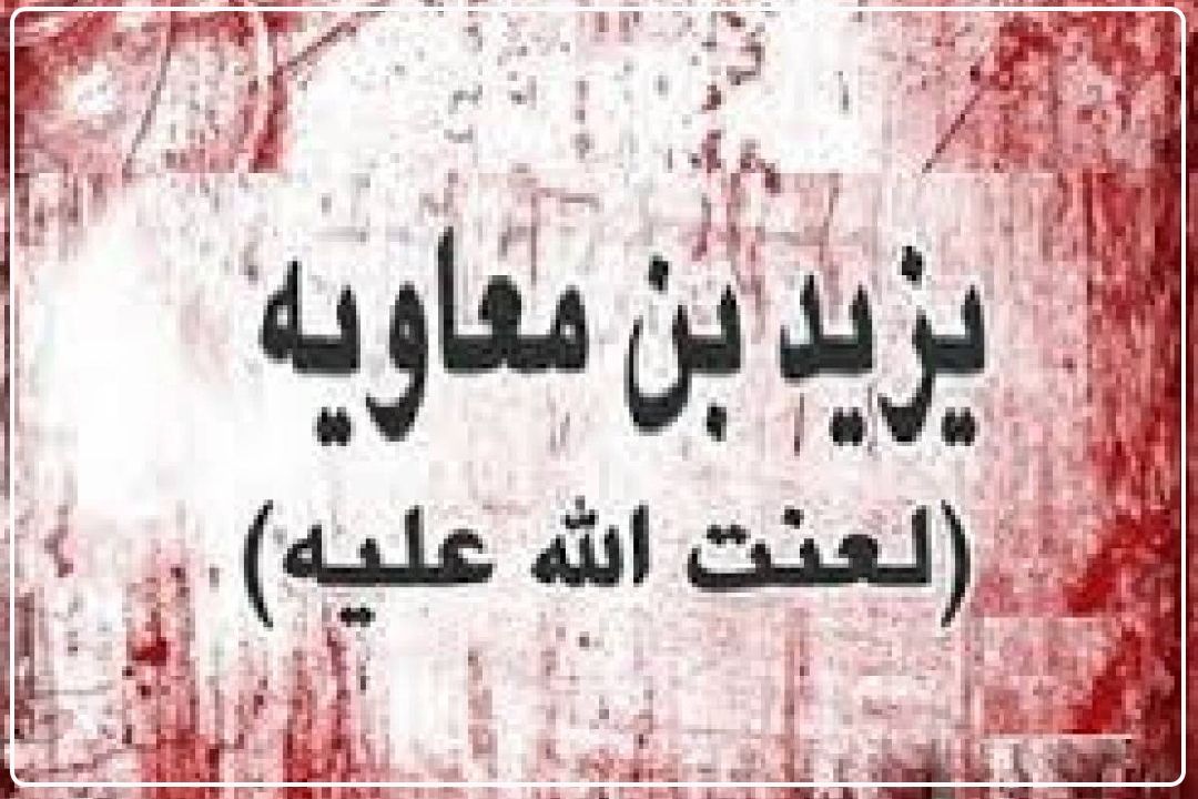 جزئیات كمتر گفته شده از زندگی یزید ابن معاویه لعنت الله علیه