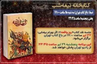 نقد و بررسی كتاب روز واقعه اثر بهرام بیضایی در كتابخانه نیمه شب 29 تیرماه