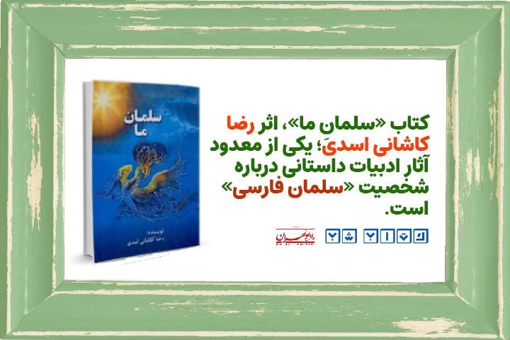 بازخوانی رمان «سلمانِ ما» در كتاب شب