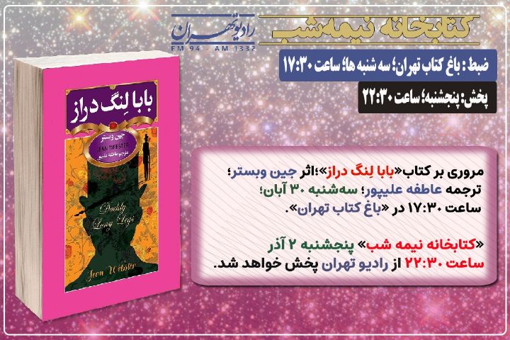 مروری بر رُمان «بابا لِنگ دراز» در «كتابخانه نیمه شب» رادیو تهران