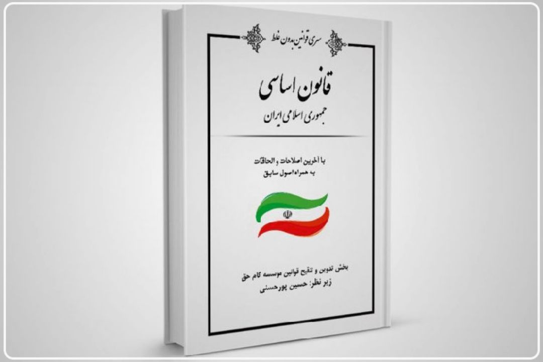 قانون اساسی ایران ؛ یكی از مترقی‌ترین و دموكرات‌ترین، قانون‌های اساسی جهان است+فایل صوتی