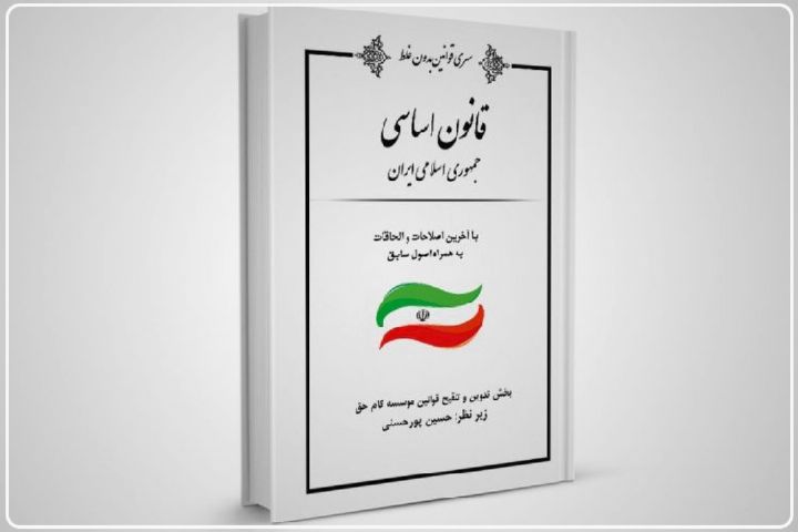 قانون اساسی ایران ؛ یكی از مترقی‌ترین و دموكرات‌ترین، قانون‌های اساسی جهان است+فایل صوتی