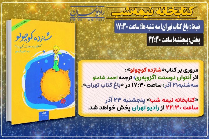 معرفی و مروری بر كتاب «شازده كوچولو» در «كتابخانه نیمه شب» رادیو تهران