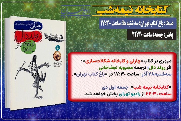 معرفی و مروری بر كتاب «چارلی و كارخانه شكلات‌سازی» در «كتابخانه نیمه شب» رادیو تهران