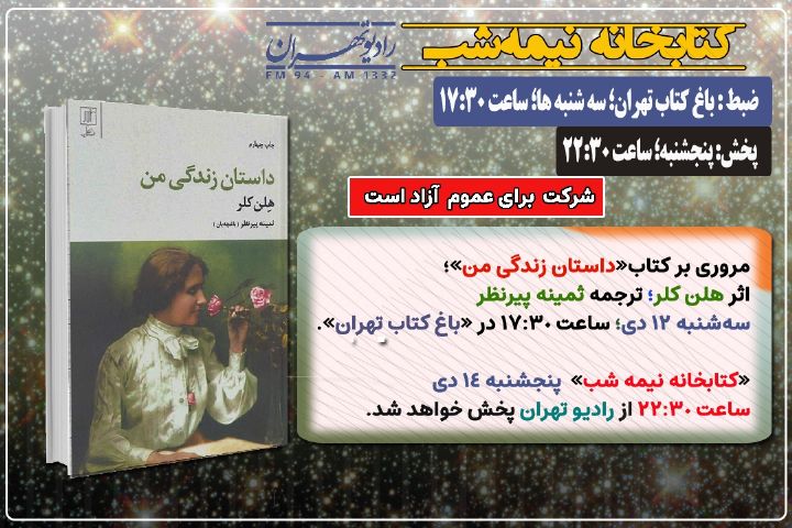 معرفی و مروری بر كتاب «داستان زندگی من» در «كتابخانه نیمه شب» رادیو تهران