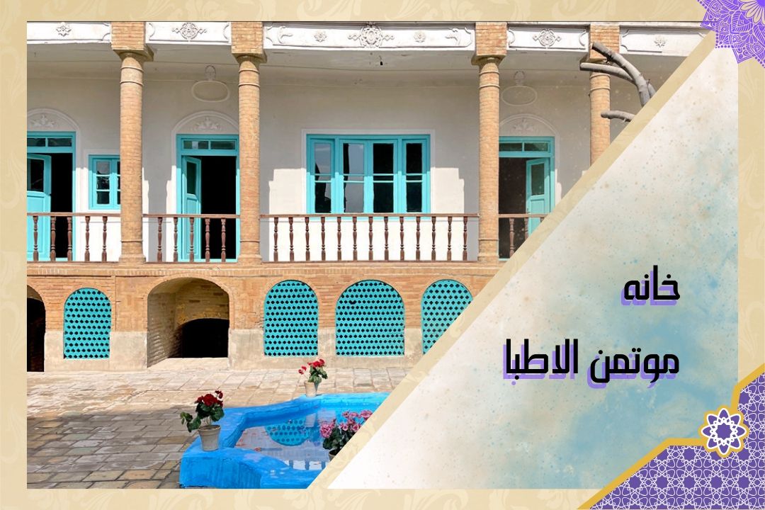 گذری در عمارت زیبای مؤتمن الاطباء پزشك ناصرالدین‌شاه