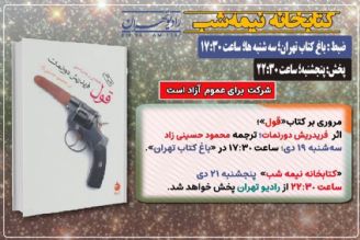 مروری كوتاه بر كتاب «قول» اثر فریدریش دورنمات در كتابخانه نیمه شب 