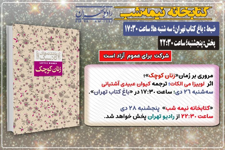 معرفی و مروری بر رُمان «زنان كوچك» در «كتابخانه نیمه شب» رادیو تهران